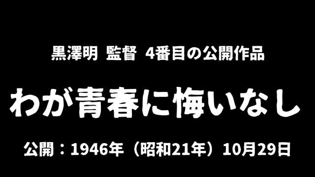 記事『黒澤明監督『わが青春に悔いなし』のあらすじとレビュー｜これまでの女性観を覆す原節子の味のある芝居が魅力』アイキャッチ