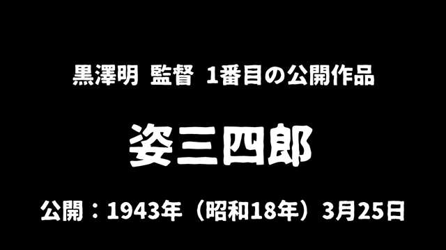 記事『黒澤明監督『姿三四郎』あらすじとレビュー｜斬新なスローモーションを見事に使い切ったデビュー作』アイキャッチ