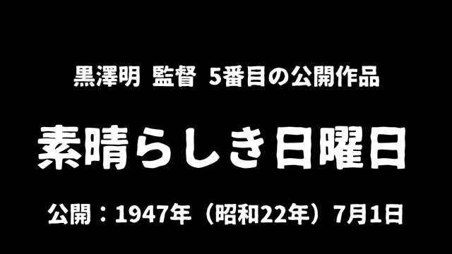 記事『黒澤昭監督『素晴らしき日曜日』のあらすじとレビュー｜直接的で純粋な愛が描かれた作品です』アイキャッチ