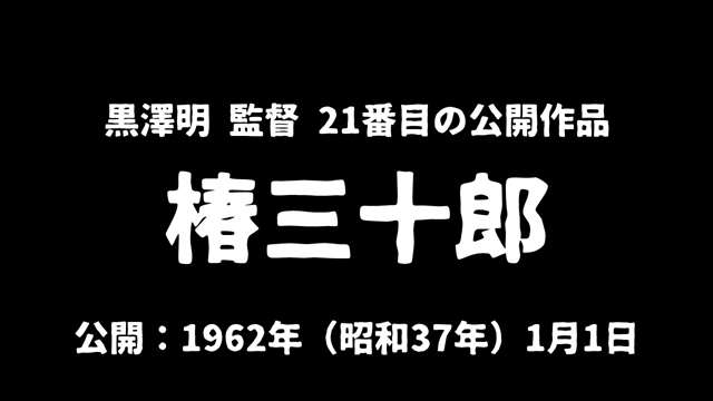 黒沢明 椿三十郎 あらすじとレビュー 黒澤映画最大のヒット作で三船敏郎の神レベル立ち回りが光る 黒澤明監督大全