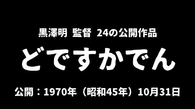 記事_黒澤明『どですかでん』アイキャッチ