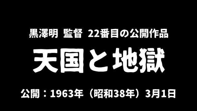 記事_黒澤明『天国と地獄』アイキャッチ