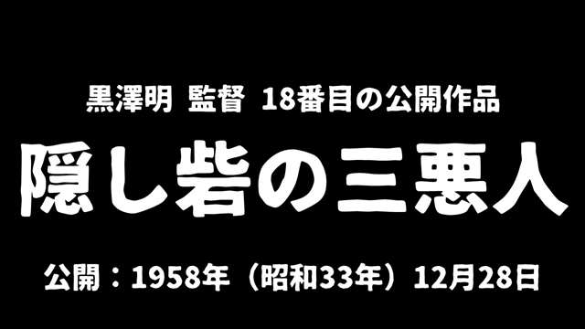 記事_黒澤明『隠し砦の三悪人』アイキャッチ